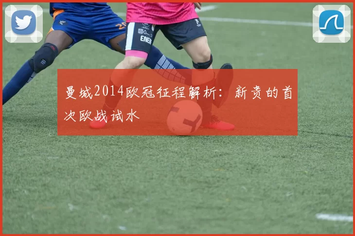 曼城2014欧冠征程解析:新贵的首次欧战试水