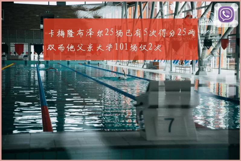 卡梅隆布泽尔25场已有5次得分25两双而他父亲大学101场仅2次