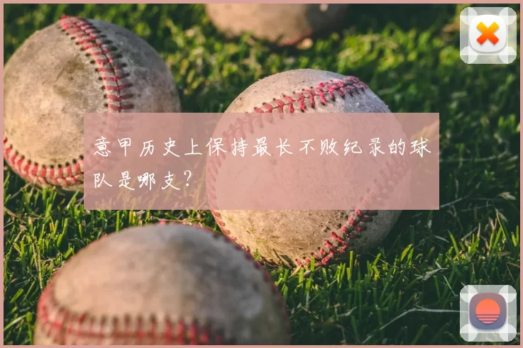 意甲历史上保持最长不败纪录的球队是哪支?