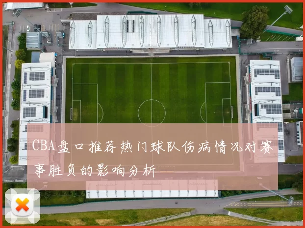CBA盘口推荐热门球队伤病情况对赛事胜负的影响分析