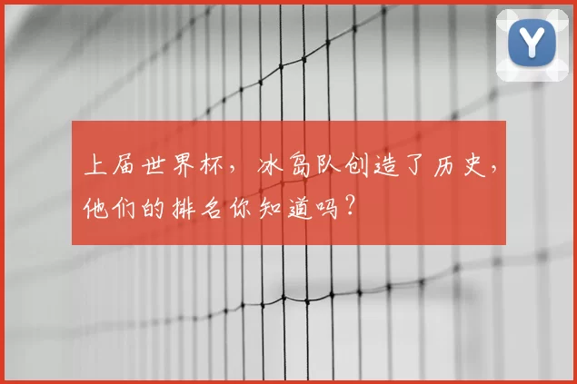 上届世界杯,冰岛队创造了历史,他们的排名你知道吗?