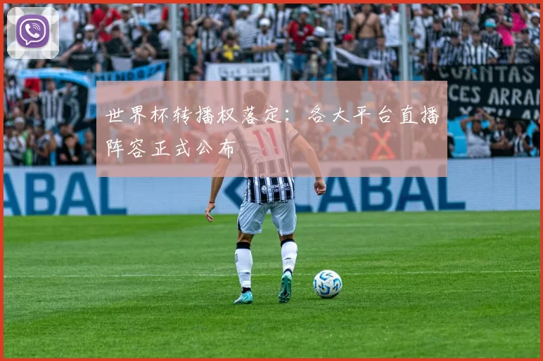 世界杯转播权落定：各大平台直播阵容正式公布