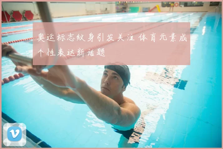 奥运标志纹身引发关注 体育元素成个性表达新话题