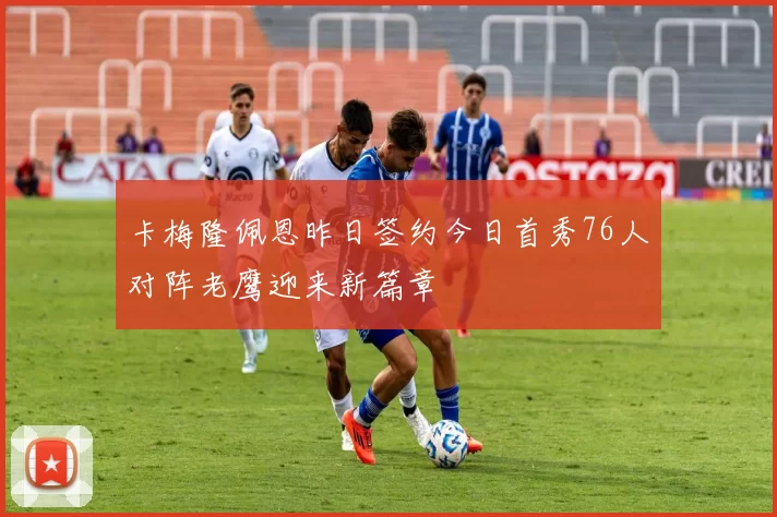 卡梅隆佩恩昨日签约今日首秀76人对阵老鹰迎来新篇章