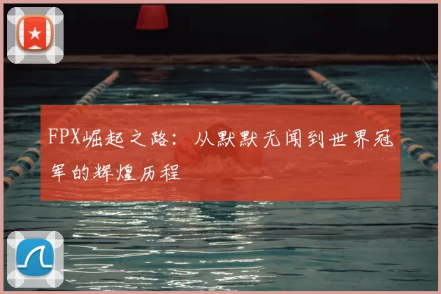 FPX崛起之路：从默默无闻到世界冠军的辉煌历程