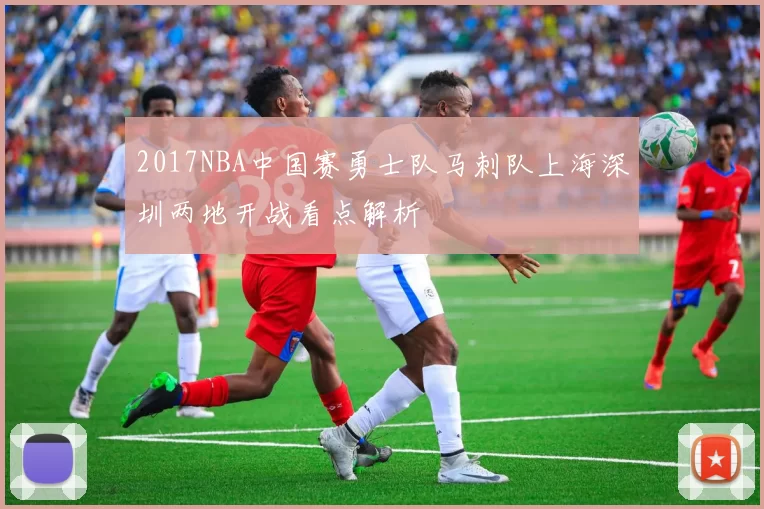 2017NBA中国赛勇士队马刺队上海深圳两地开战看点解析