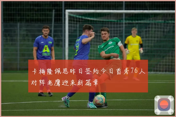 卡梅隆佩恩昨日签约今日首秀76人对阵老鹰迎来新篇章