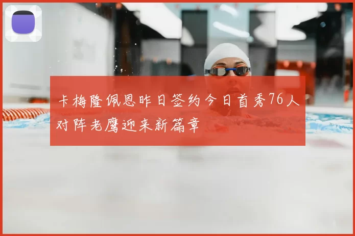 卡梅隆佩恩昨日签约今日首秀76人对阵老鹰迎来新篇章
