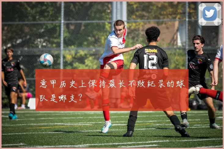意甲历史上保持最长不败纪录的球队是哪支?