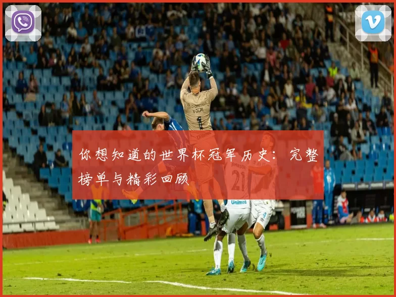 你想知道的世界杯冠军历史:完整榜单与精彩回顾