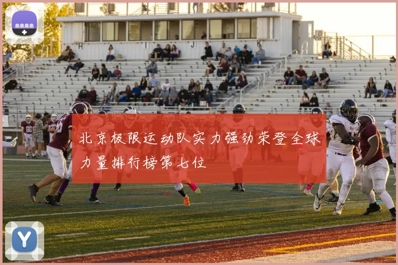 北京极限运动队实力强劲荣登全球力量排行榜第七位