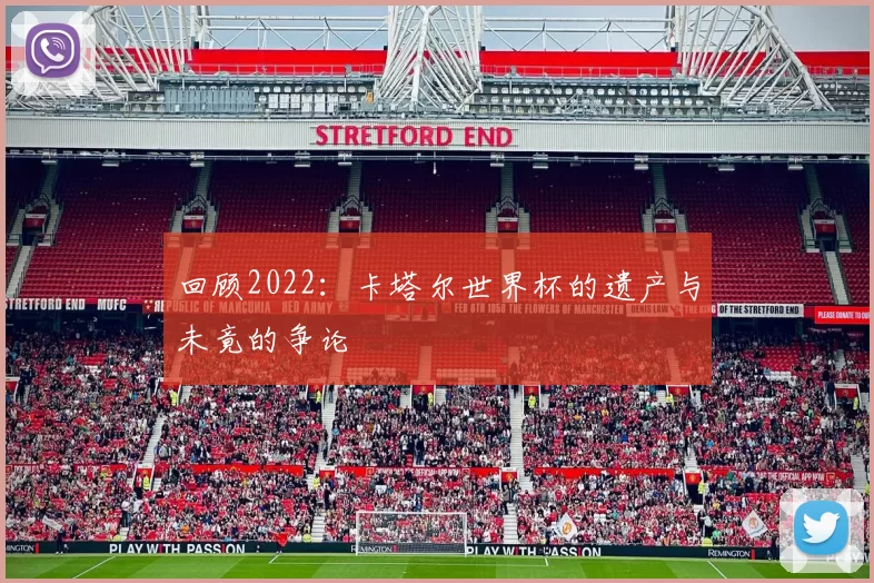 回顾2022：卡塔尔世界杯的遗产与未竟的争论
