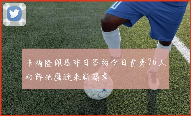 卡梅隆佩恩昨日签约今日首秀76人对阵老鹰迎来新篇章