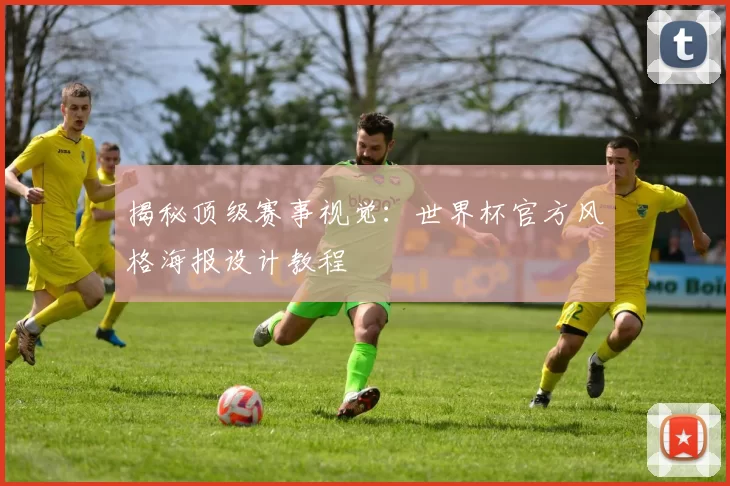 揭秘顶级赛事视觉：世界杯官方风格海报设计教程