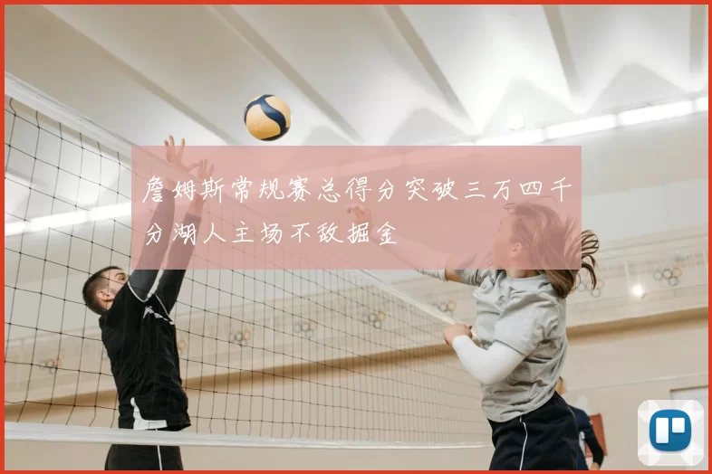 詹姆斯常规赛总得分突破三万四千分湖人主场不敌掘金