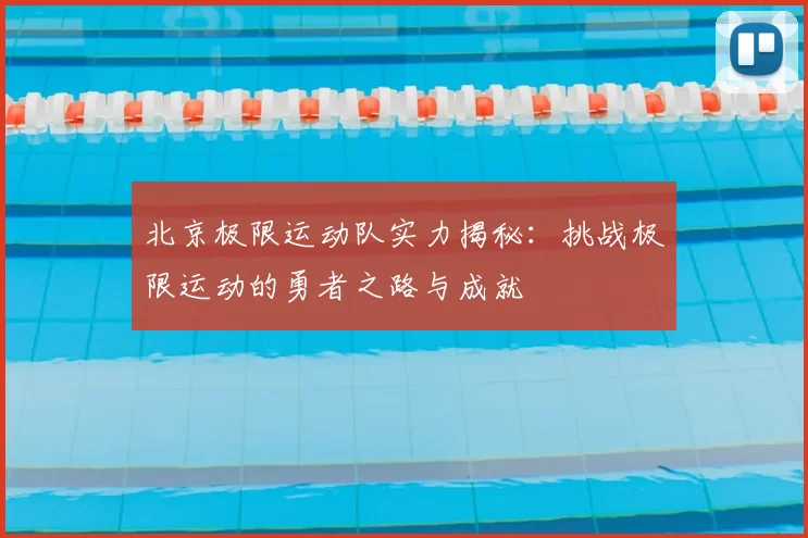 北京极限运动队实力揭秘：挑战极限运动的勇者之路与成就