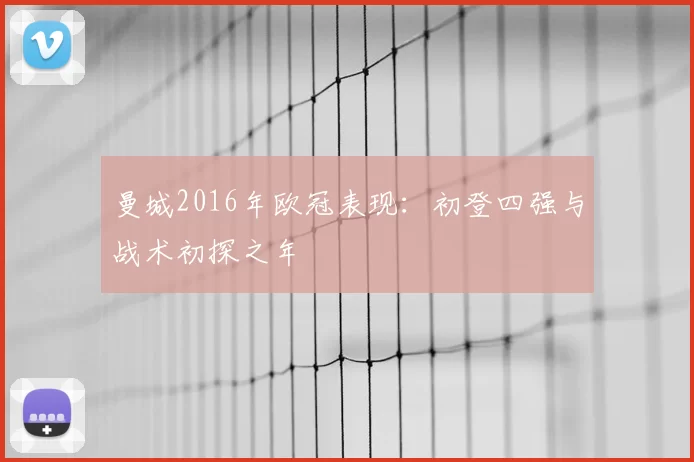 曼城2016年欧冠表现:初登四强与战术初探之年