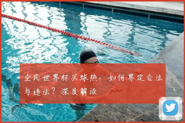 全民世界杯买球热，如何界定合法与违法？深度解读