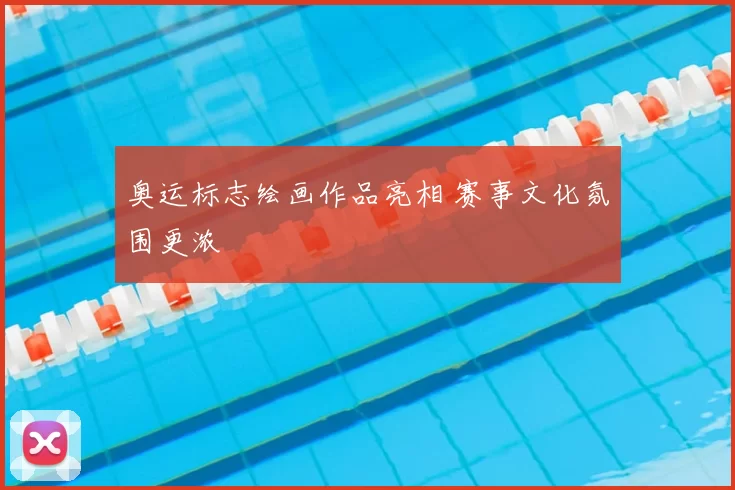 奥运标志绘画作品亮相 赛事文化氛围更浓