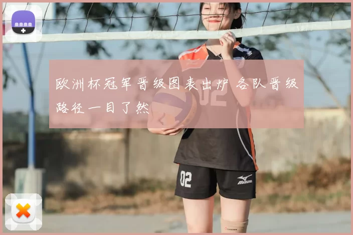 欧洲杯冠军晋级图表出炉 各队晋级路径一目了然