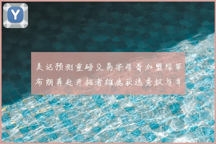 美记预测重磅交易字母哥加盟绿军布朗奔赴开拓者雄鹿获选秀权与年轻球员