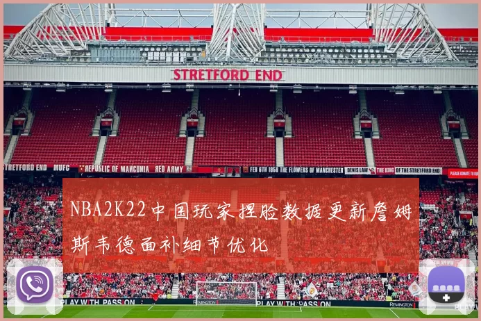 NBA2K22中国玩家捏脸数据更新詹姆斯韦德面补细节优化