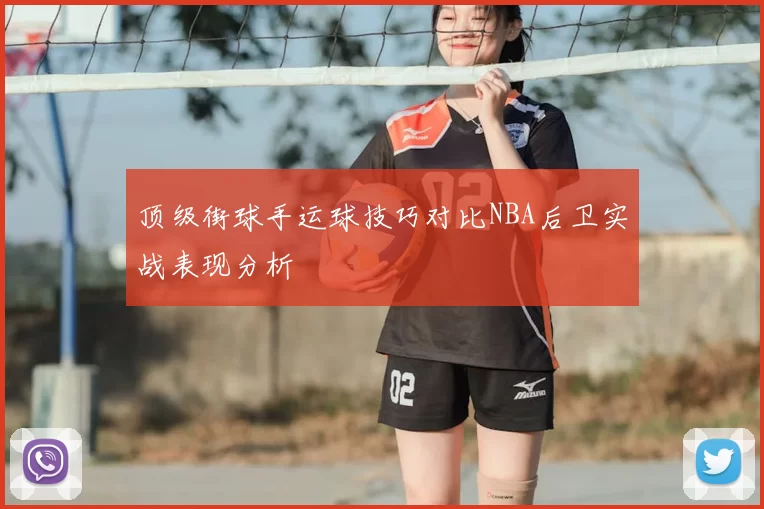 顶级街球手运球技巧对比NBA后卫实战表现分析