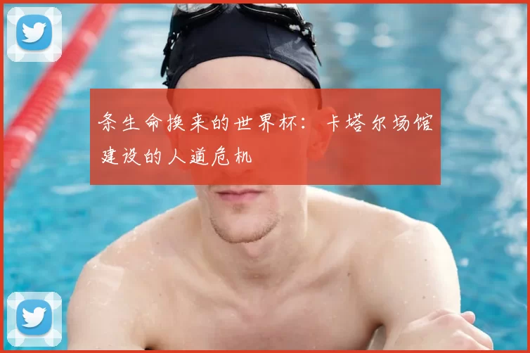 条生命换来的世界杯:卡塔尔场馆建设的人道危机