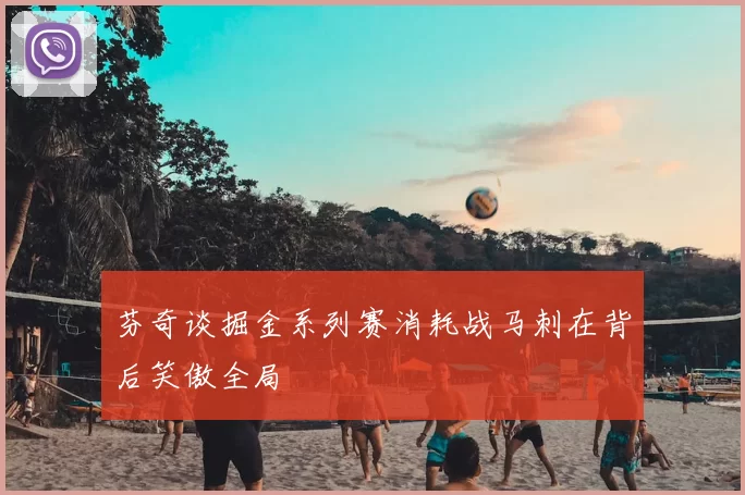 芬奇谈掘金系列赛消耗战马刺在背后笑傲全局