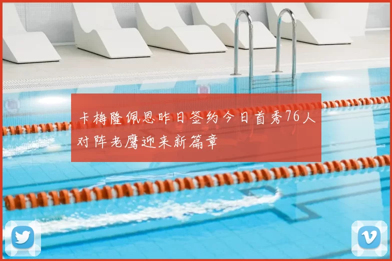 卡梅隆佩恩昨日签约今日首秀76人对阵老鹰迎来新篇章