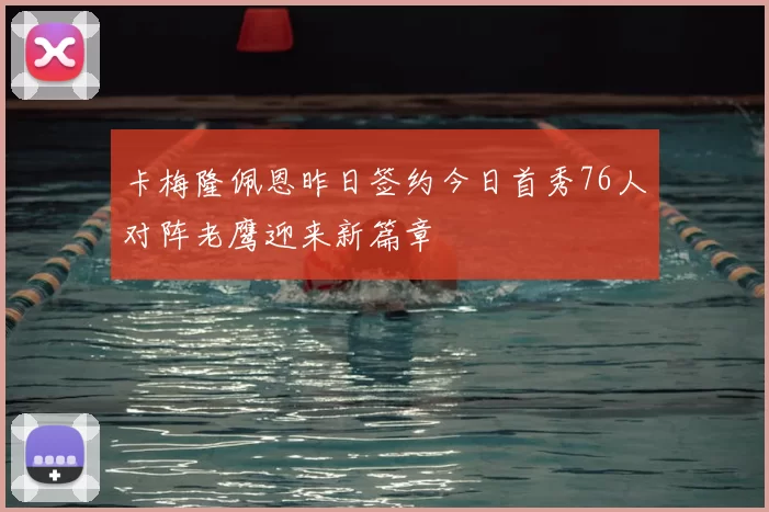 卡梅隆佩恩昨日签约今日首秀76人对阵老鹰迎来新篇章