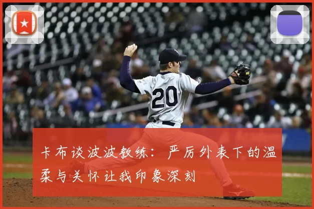 卡布谈波波教练：严厉外表下的温柔与关怀让我印象深刻