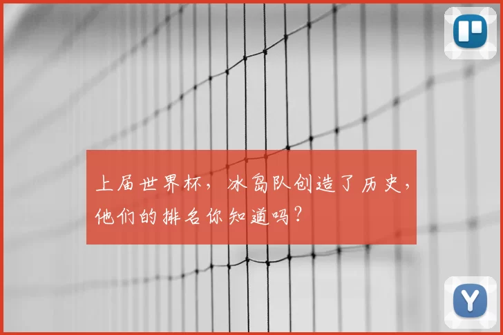 上届世界杯，冰岛队创造了历史，他们的排名你知道吗？