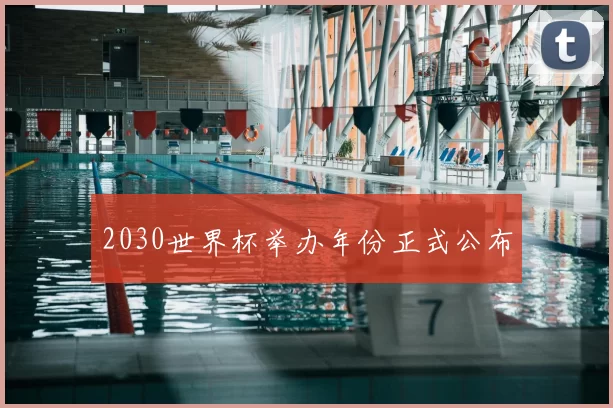 2030世界杯举办年份正式公布