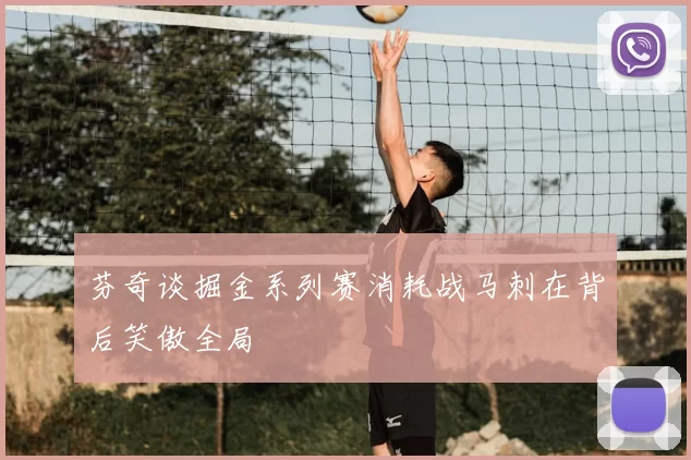 芬奇谈掘金系列赛消耗战马刺在背后笑傲全局
