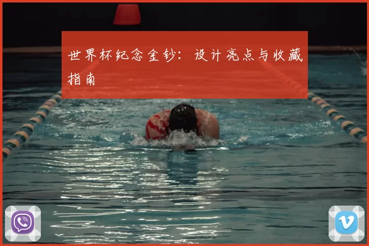 世界杯纪念金钞:设计亮点与收藏指南