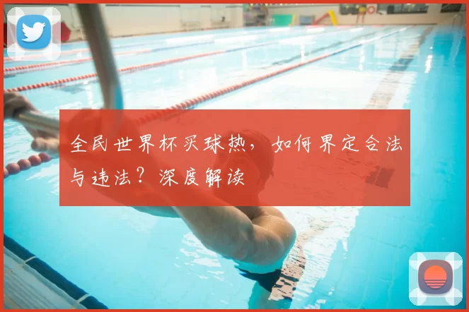 全民世界杯买球热，如何界定合法与违法？深度解读