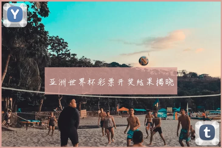 亚洲世界杯彩票开奖结果揭晓