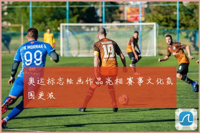 奥运标志绘画作品亮相 赛事文化氛围更浓