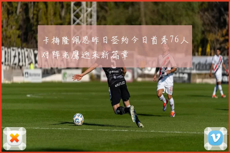 卡梅隆佩恩昨日签约今日首秀76人对阵老鹰迎来新篇章