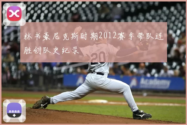 林书豪尼克斯时期2012赛季带队连胜创队史纪录