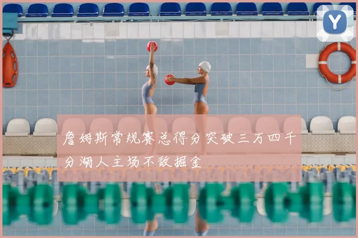 詹姆斯常规赛总得分突破三万四千分湖人主场不敌掘金