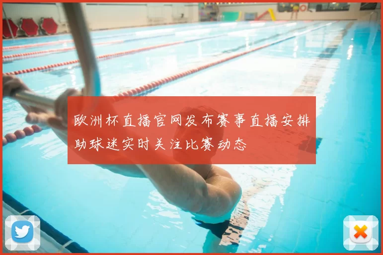 欧洲杯直播官网发布赛事直播安排助球迷实时关注比赛动态