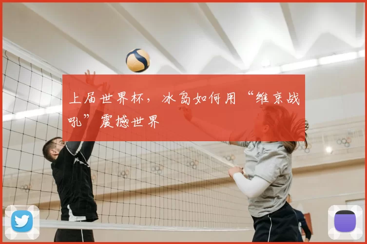 上届世界杯,冰岛如何用“维京战吼”震撼世界