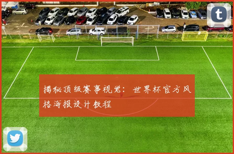揭秘顶级赛事视觉:世界杯官方风格海报设计教程