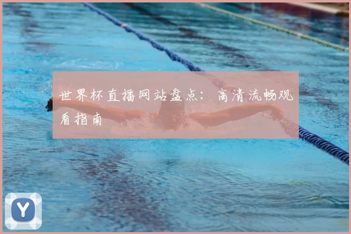 世界杯直播网站盘点:高清流畅观看指南