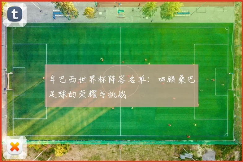 年巴西世界杯阵容名单:回顾桑巴足球的荣耀与挑战