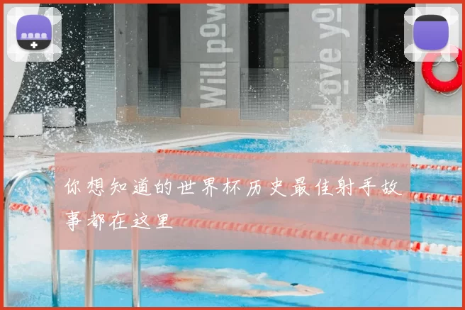 你想知道的世界杯历史最佳射手故事都在这里