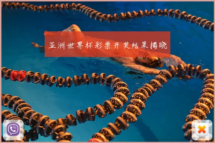 亚洲世界杯彩票开奖结果揭晓