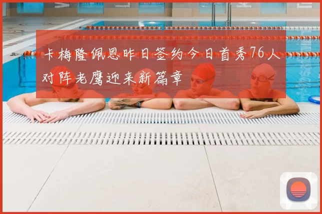 卡梅隆佩恩昨日签约今日首秀76人对阵老鹰迎来新篇章